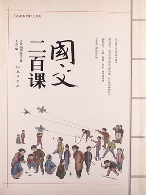 cover image of 国文二百课